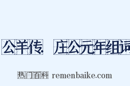公羊传.庄公元年组词是什么意思的图片